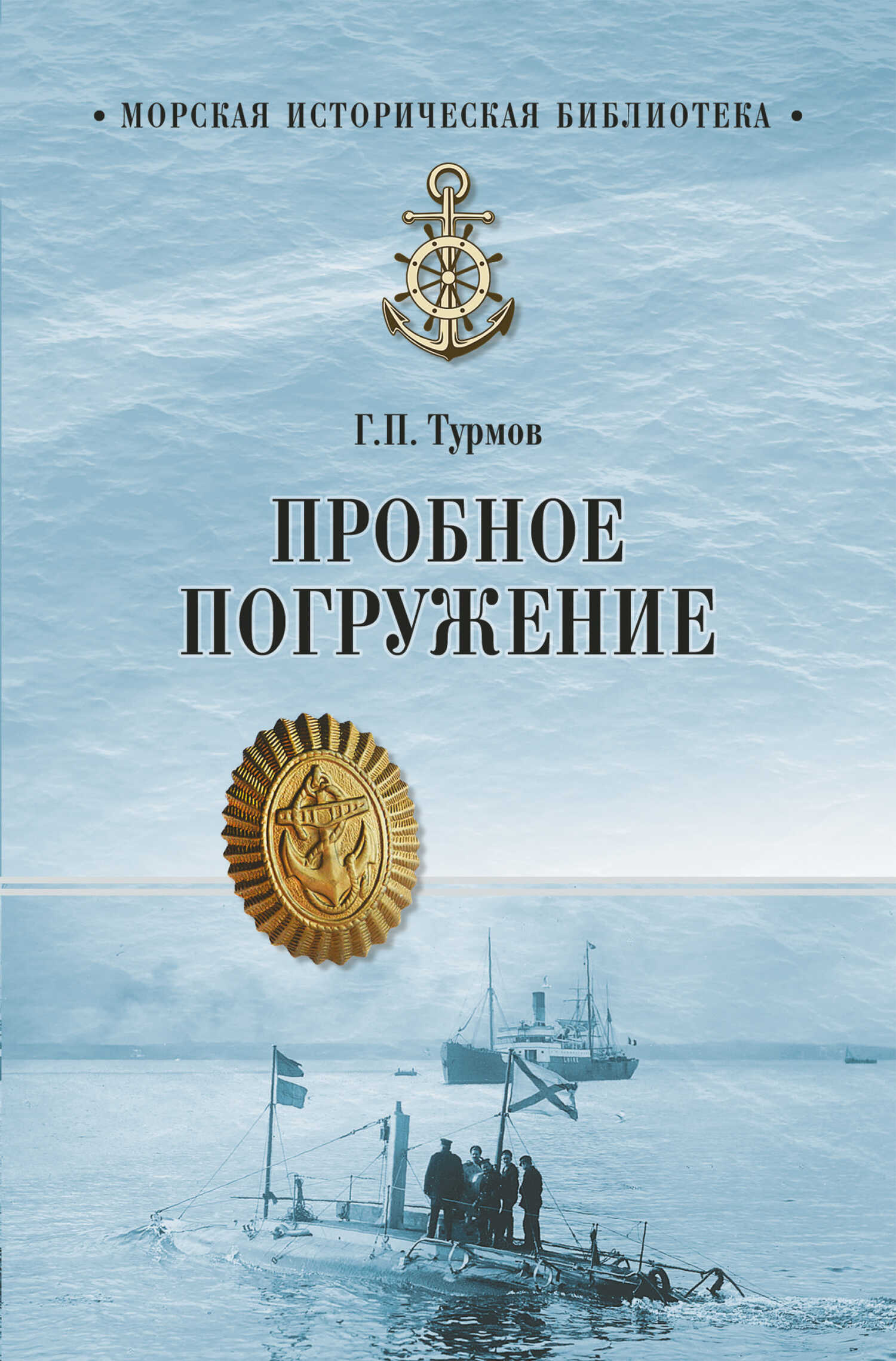 Онлайн книга - Пробное погружение - Геннадий Петрович Турмов