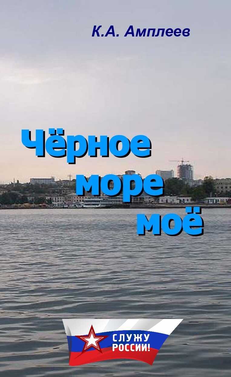 Онлайн книга - Чёрное море моё - Константин Алексеевич Амплеев