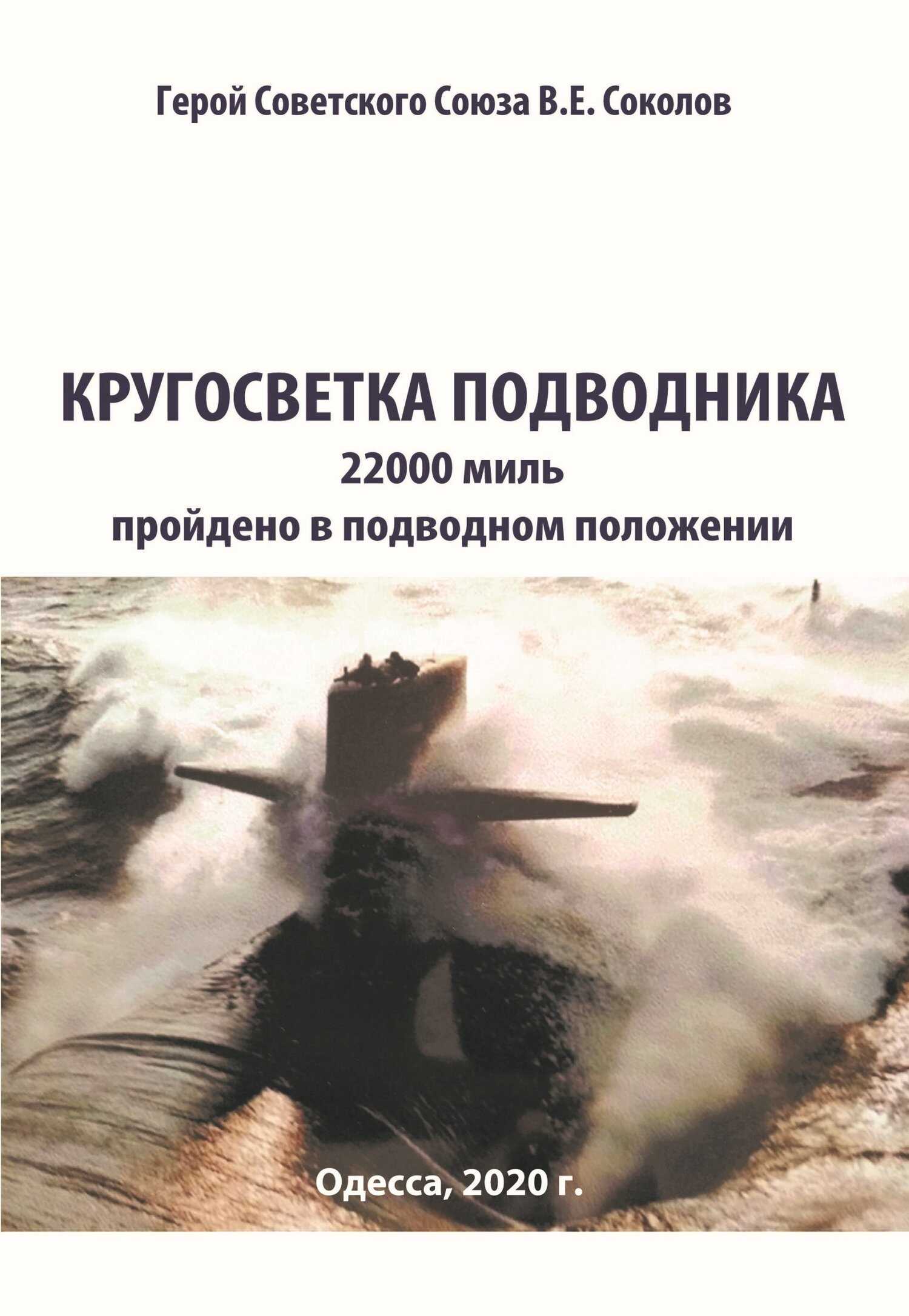 Онлайн книга - Кругосветка подводника - Валентин Евгеньевич Соколов