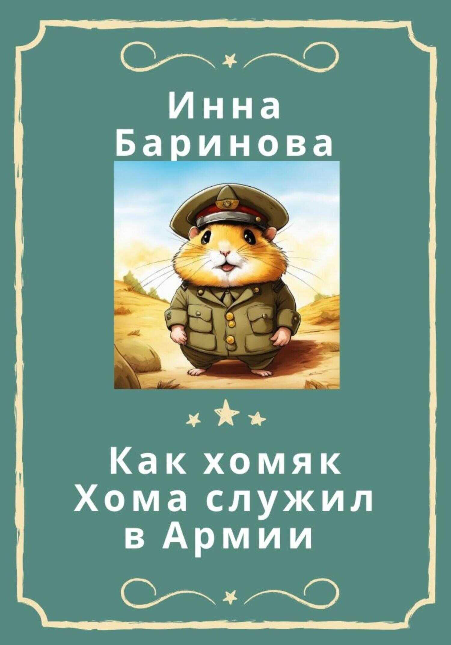 Онлайн книга - Как хомяк Хома служил в армии - Инна Баринова