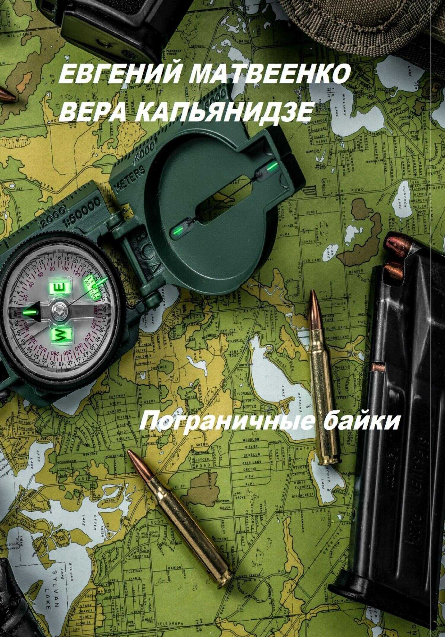 Онлайн книга - Пограничные байки - Евгений Матвеенко