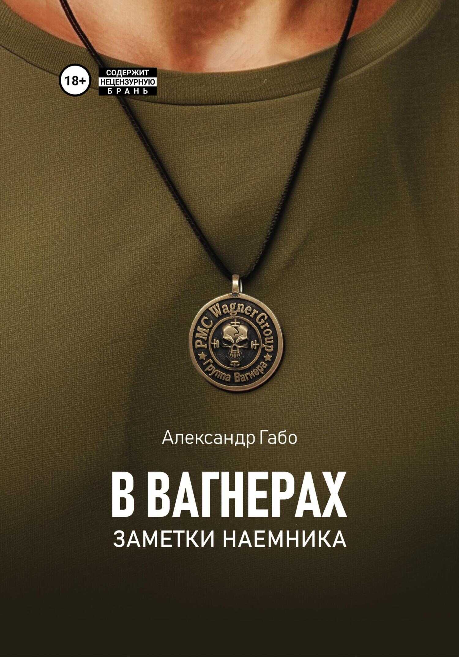 Онлайн книга - В Вагнерах. Заметки наемника - Александр Габо