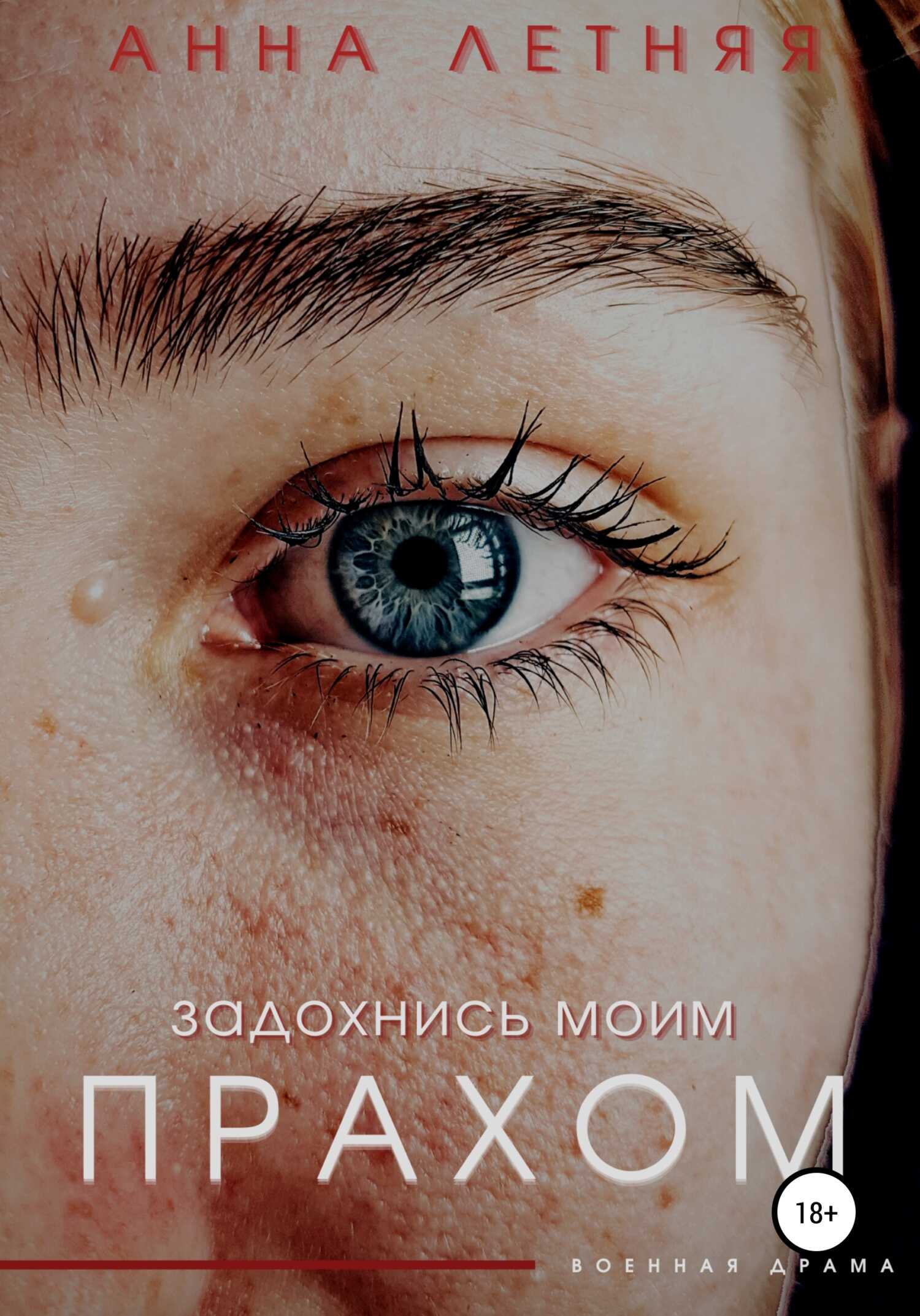 Онлайн книга - Задохнись моим прахом - more_popcorna