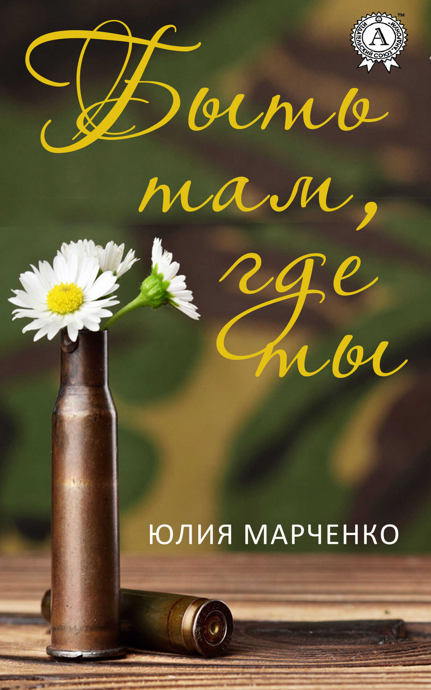 Онлайн книга - Быть там, где ты - Юлия Марченко