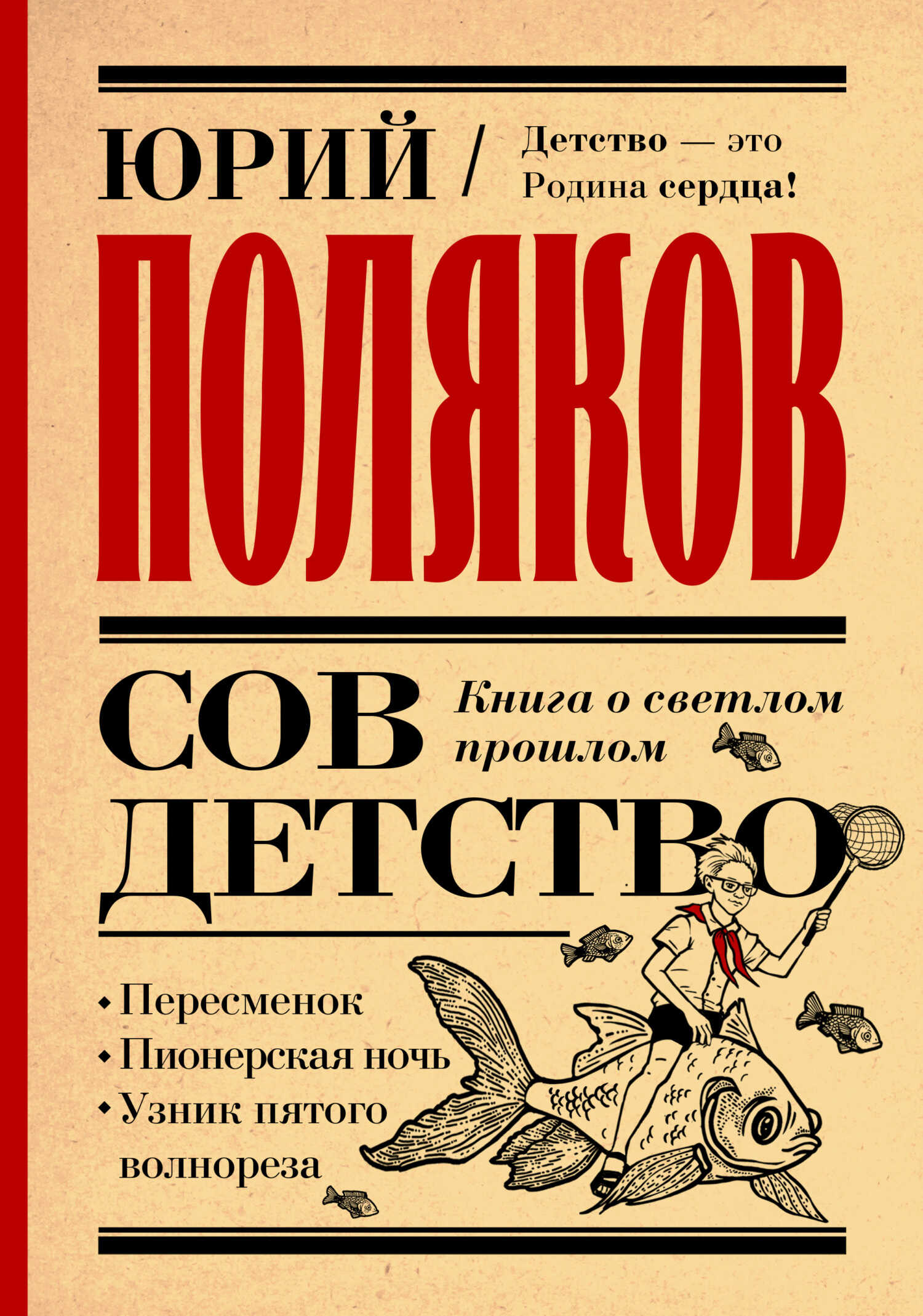 Онлайн книга - Совдетство. Книга о светлом прошлом - Юрий Михайлович Поляков
