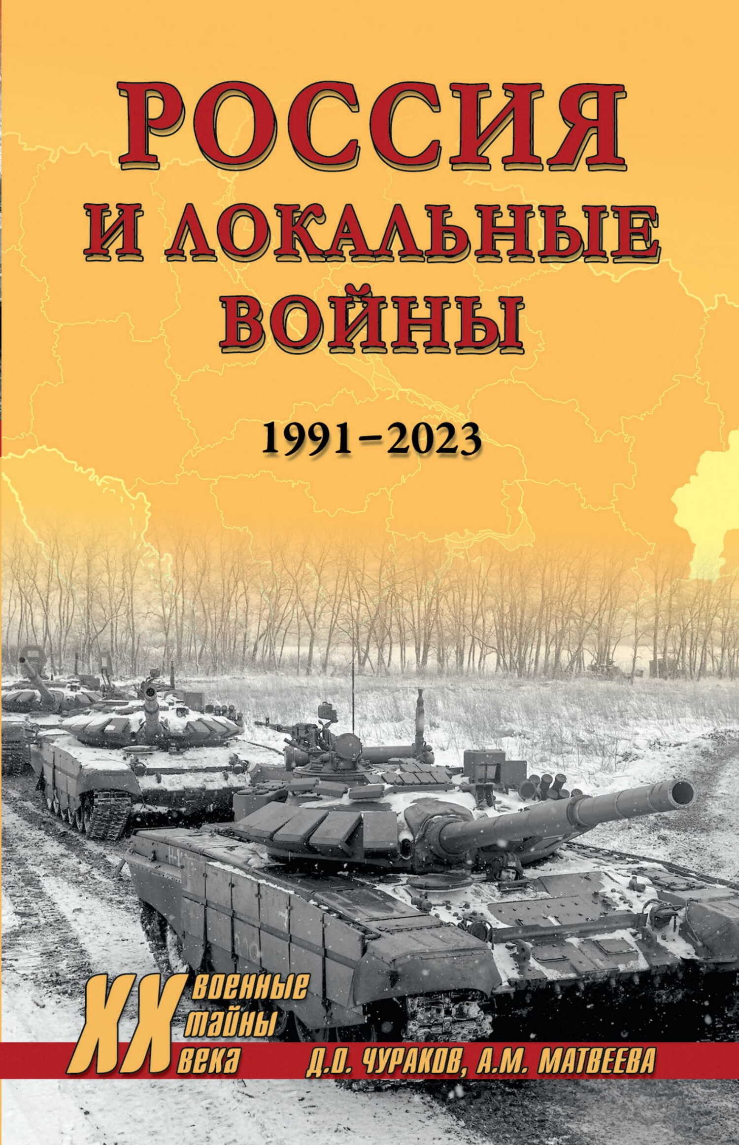 Онлайн книга - Россия и локальные войны. 1991–2023 - Димитрий Олегович Чураков