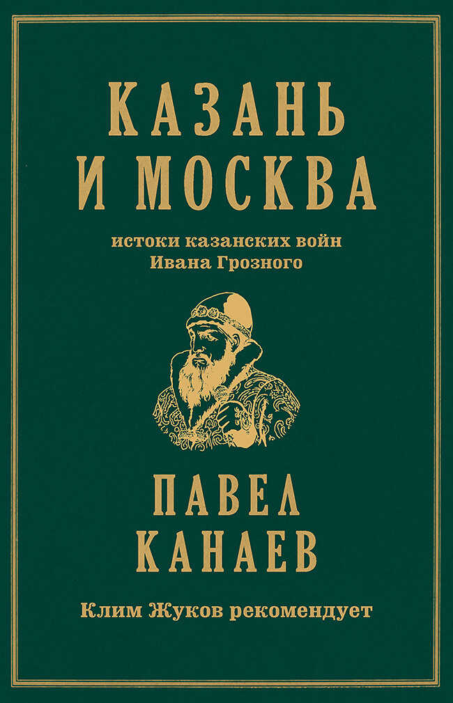 Онлайн книга - Казань и Москва. Истоки казанских войн Ивана Грозного - Павел Канаев