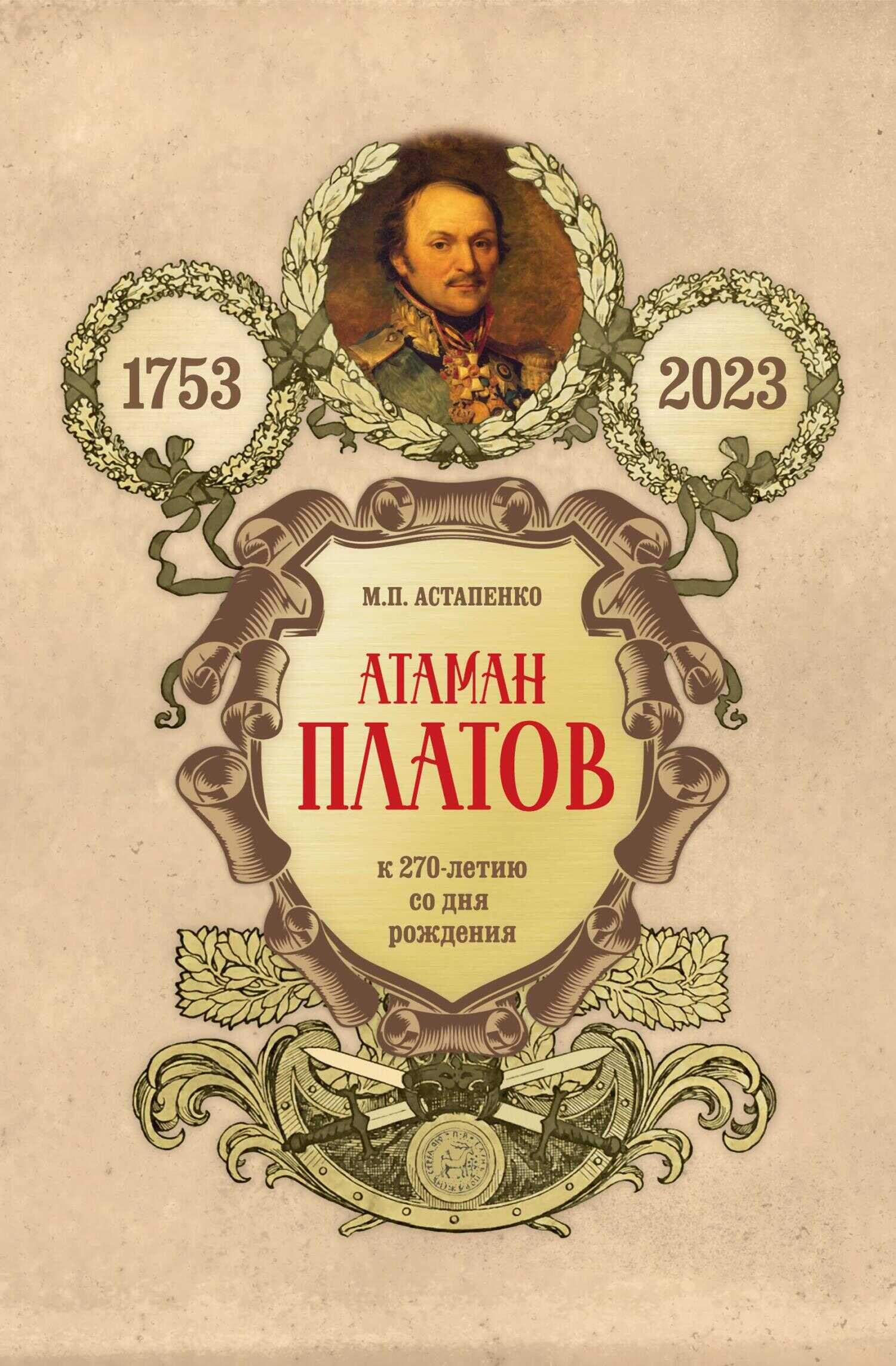 Онлайн книга - Атаман Платов. К 270-летию со дня рождения (1753–2023) - Михаил Павлович Астапенко