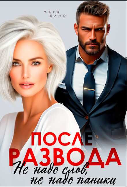 Онлайн книга - После развода. Не надо слов, не надо паники - Элен Блио