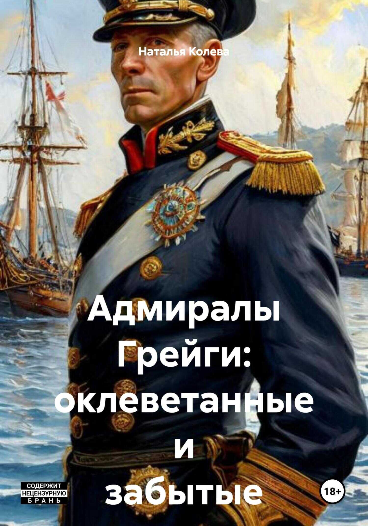 Онлайн книга - Адмиралы Грейги: оклеветанные и забытые - Наталья Колева