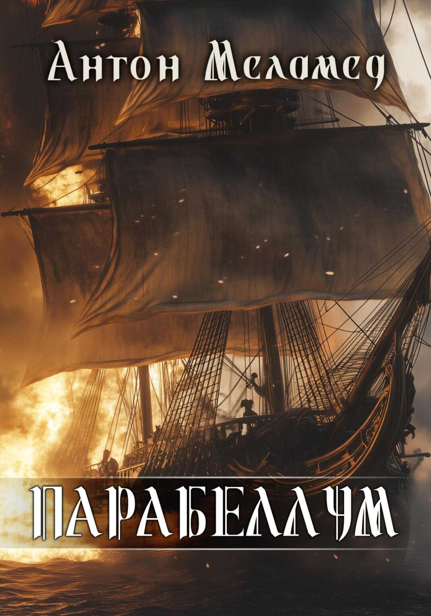 Онлайн книга - ПАРАБЕЛЛУМ - Антон Меламед