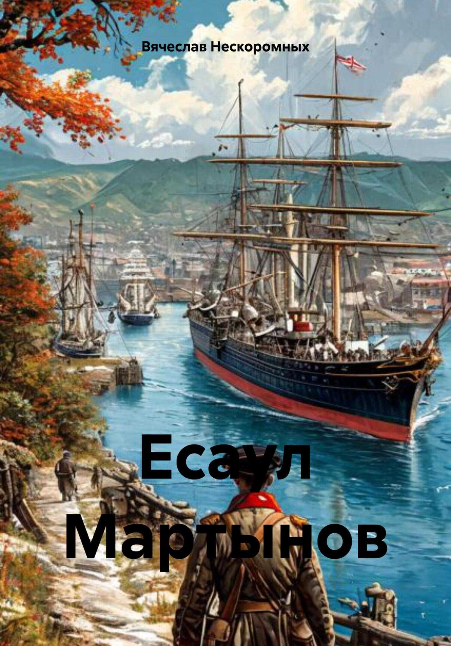 Онлайн книга - Есаул Мартынов - Вячеслав Васильевич Нескоромных