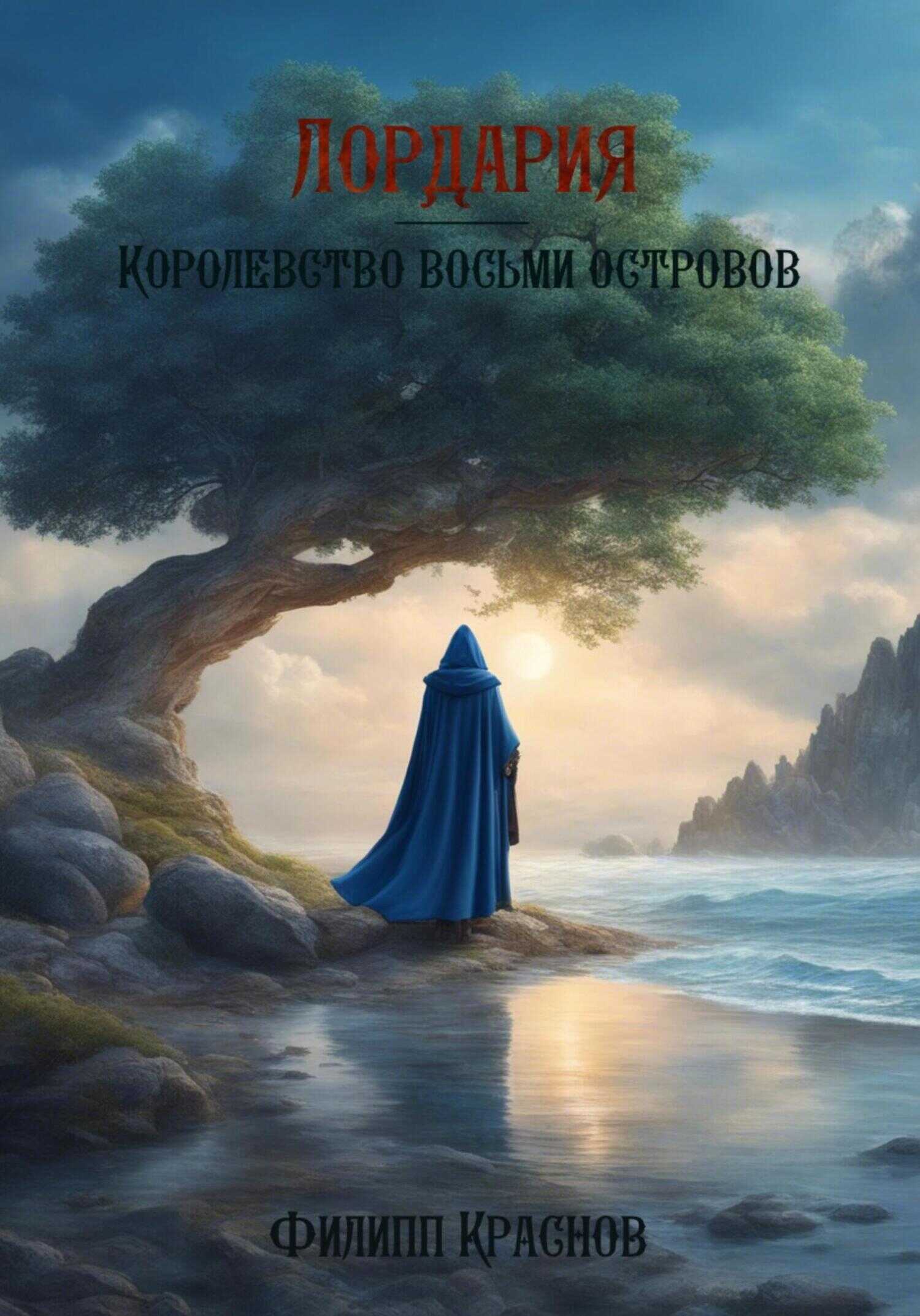 Онлайн книга - Лордария – Королевство восьми островов - Филипп Владимирович Краснов