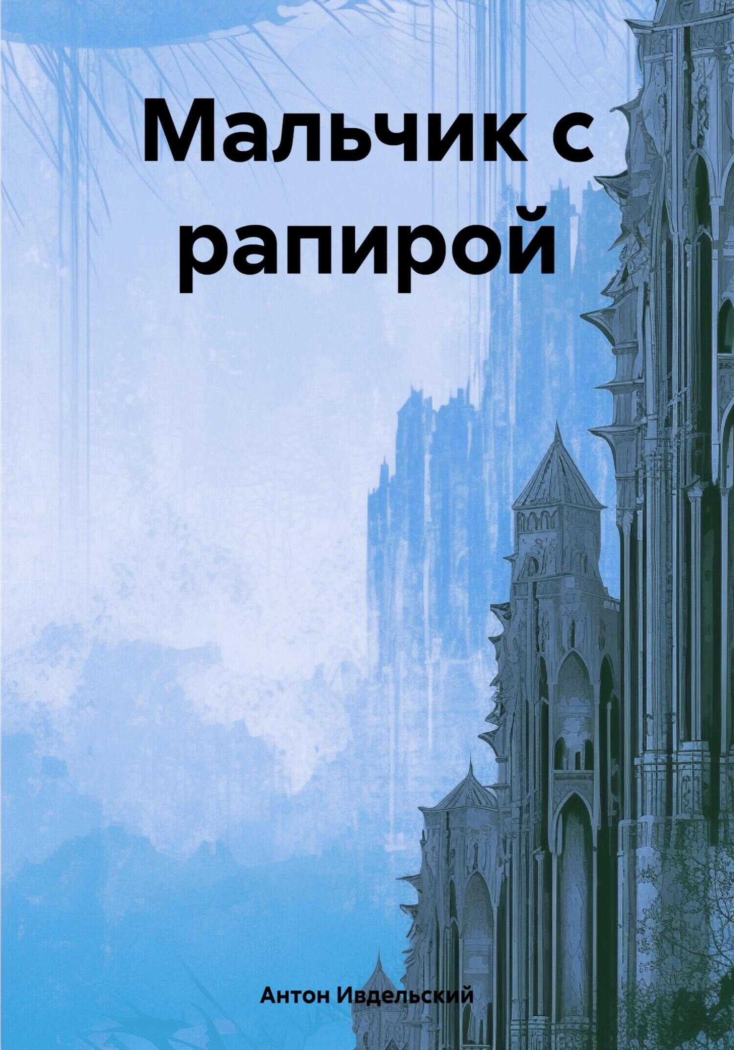 Онлайн книга - Мальчик с рапирой - Антон Ивдельский