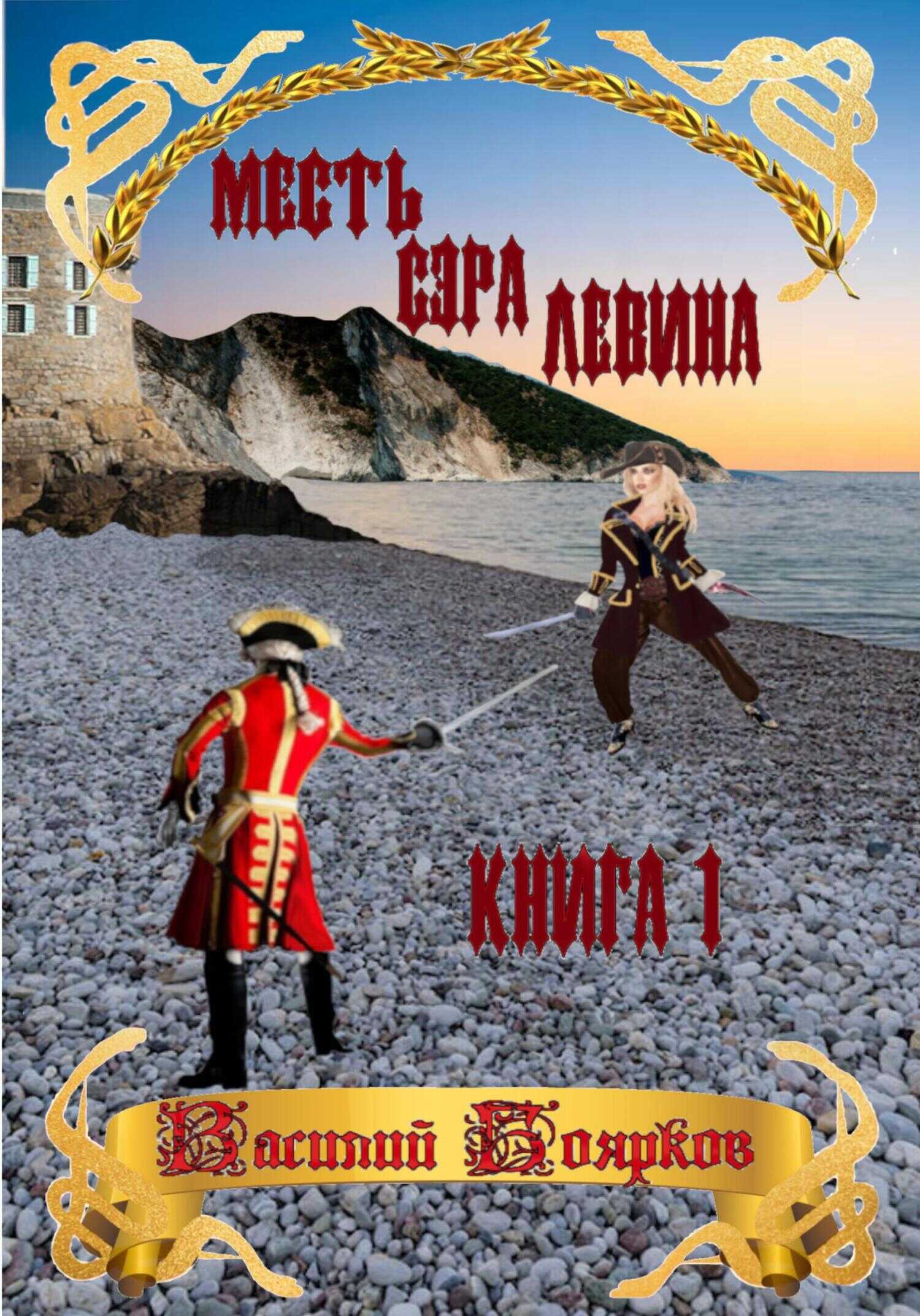Онлайн книга - Месть сэра Левина. Похищение грудного ребёнка - Василий Вячеславович Боярков