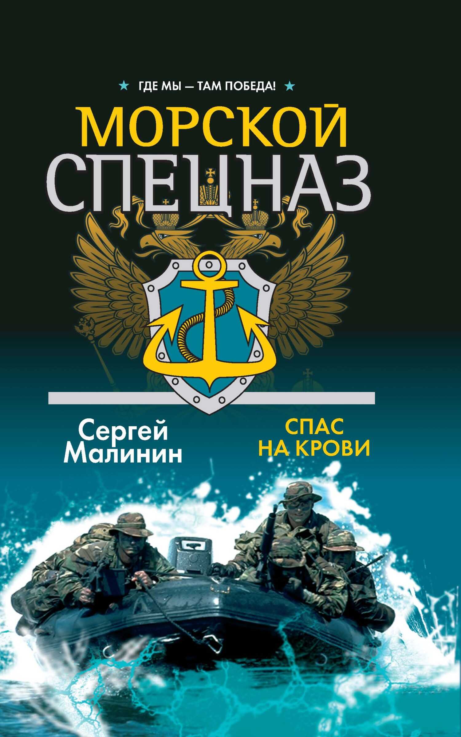 Онлайн книга - Спас на крови - Сергей Малинин