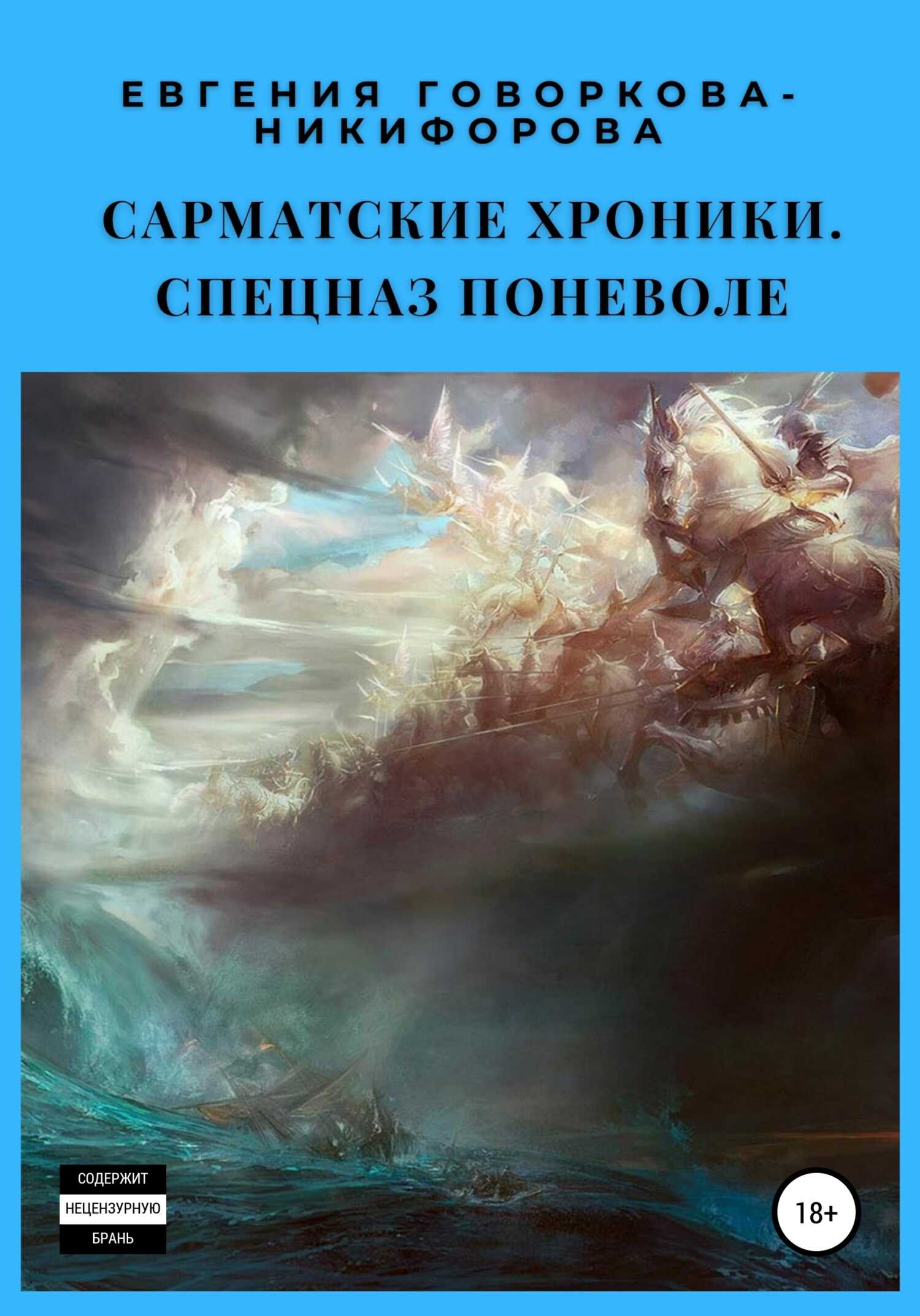 Онлайн книга - Сарматские хроники-2. Спецназ поневоле - Евгения Говоркова-Никифорова