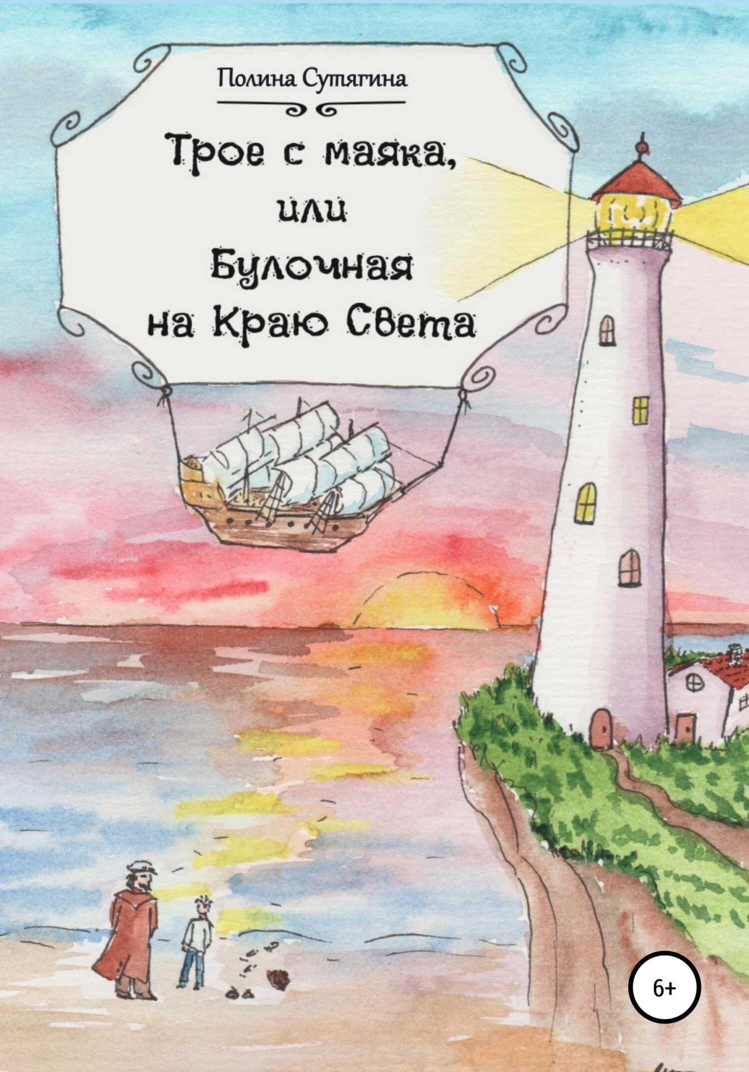 Онлайн книга - Трое с маяка, или Булочная на Краю Света - Полина Сутягина