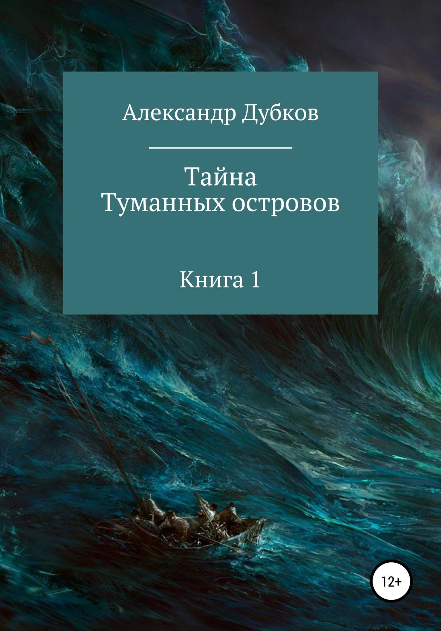 Онлайн книга - Тайна Туманных островов - Александр Борисович Дубков