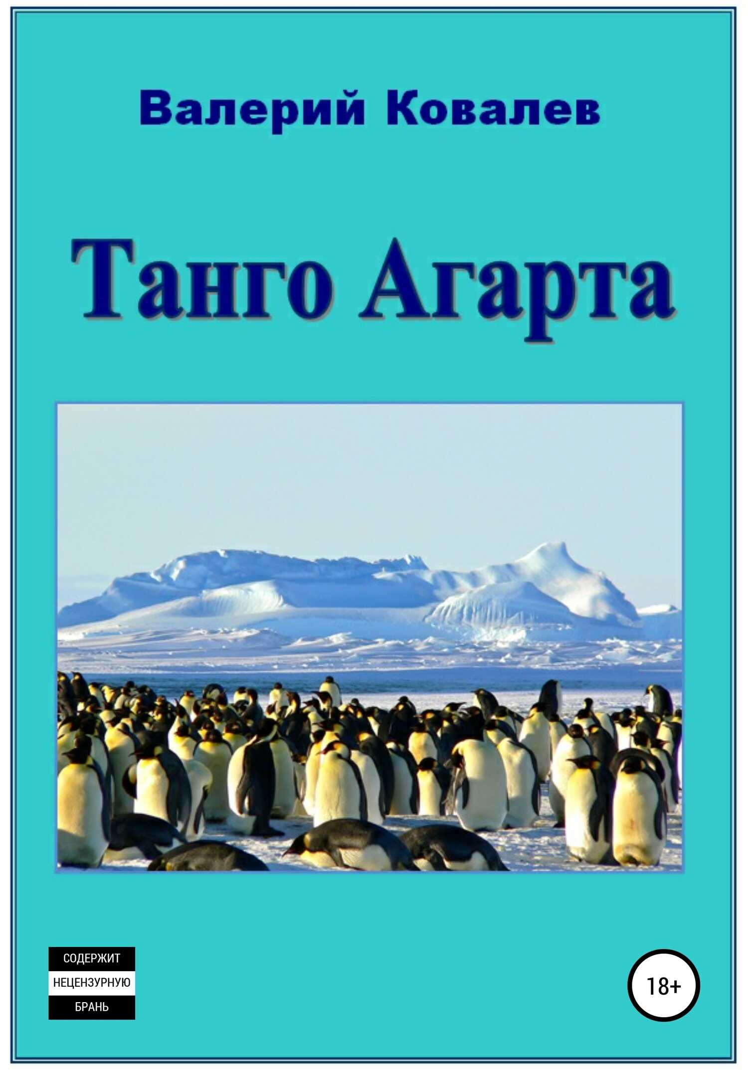 Онлайн книга - Танго Агарта. Книга первая - Валерий Николаевич Ковалев
