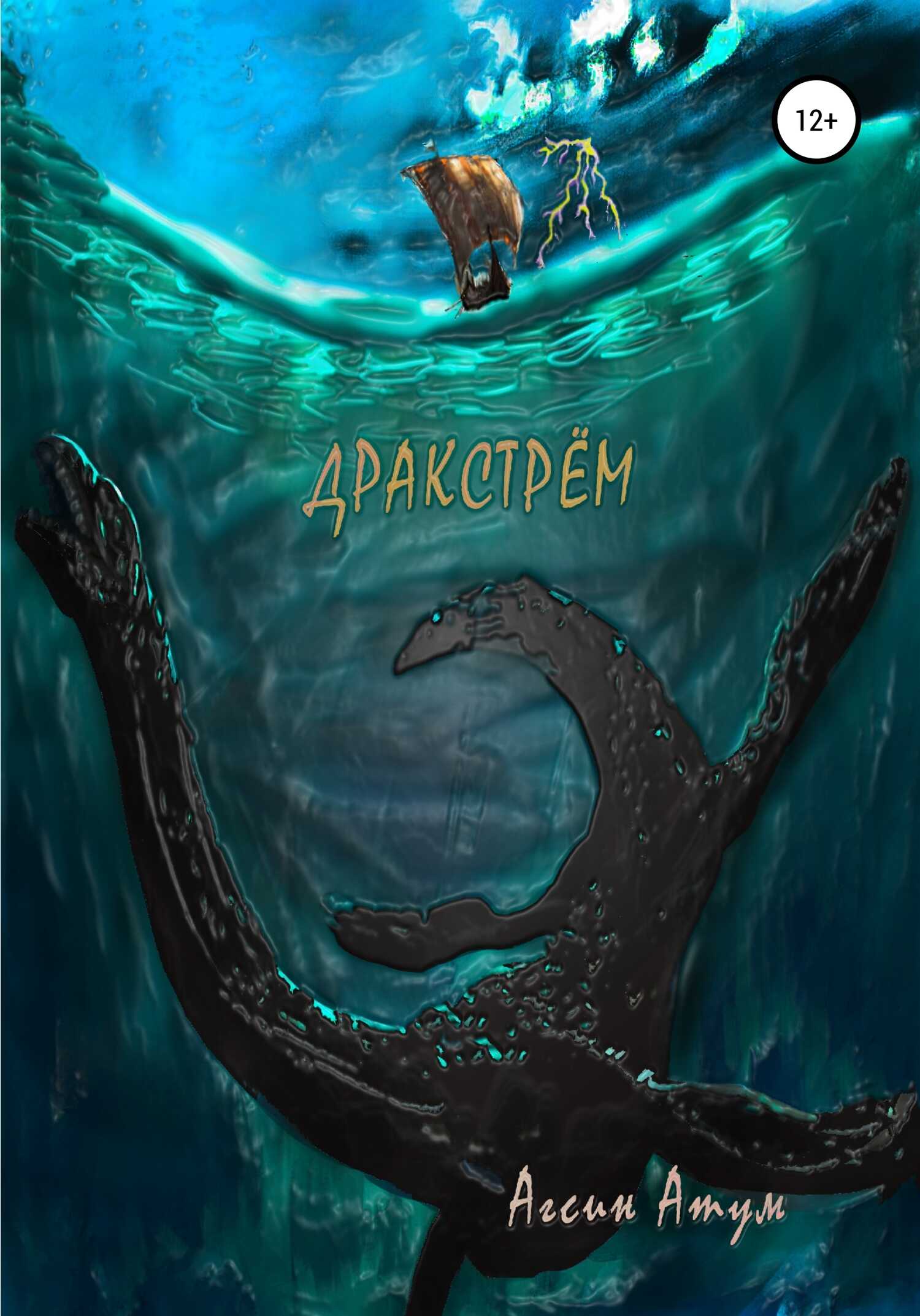 Онлайн книга - Дракстрём - Агсин Атум