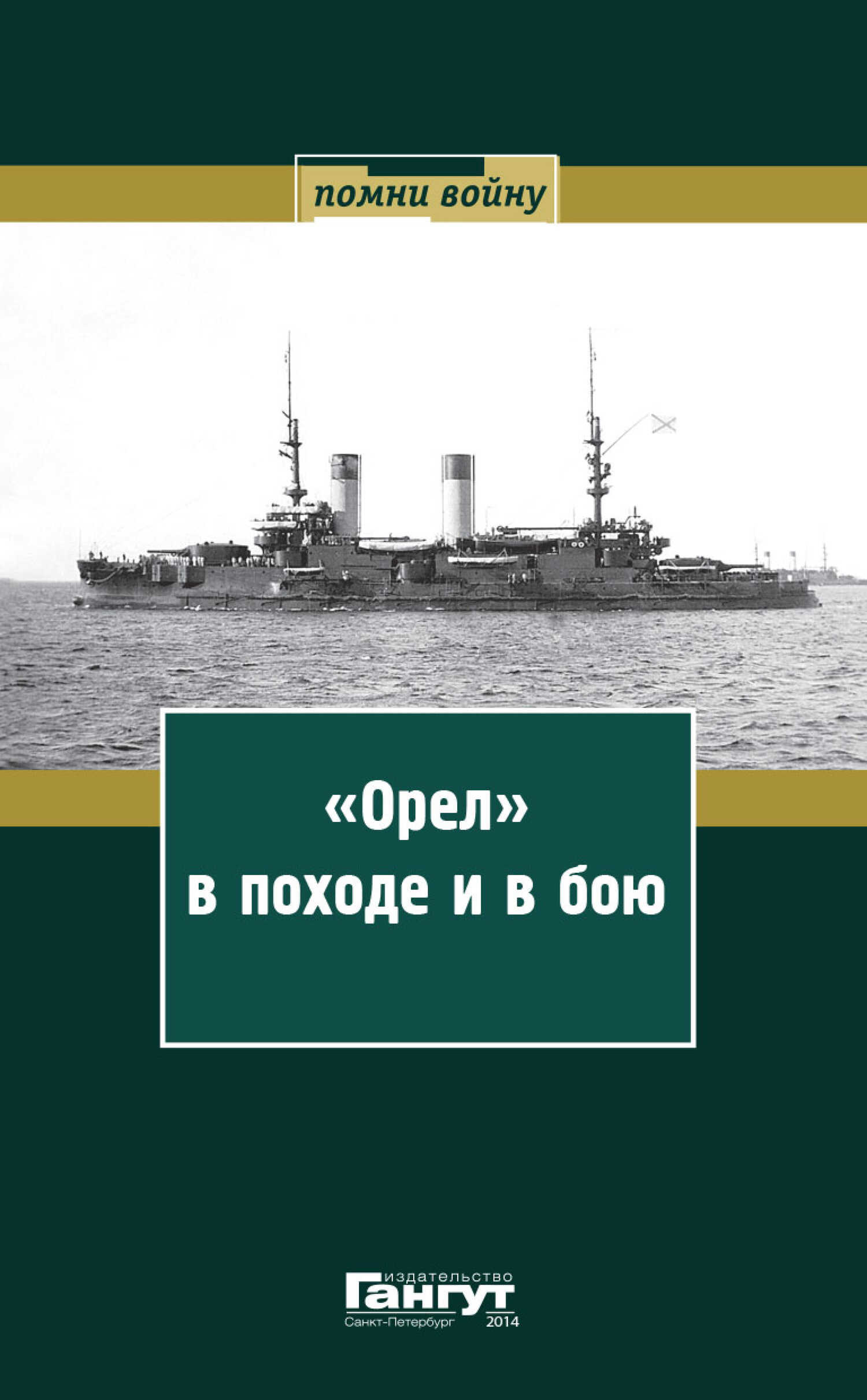 Онлайн книга - «Орел» в походе и в бою. Воспоминания и донесения участников Русско-японской войны на море в 1904–19
