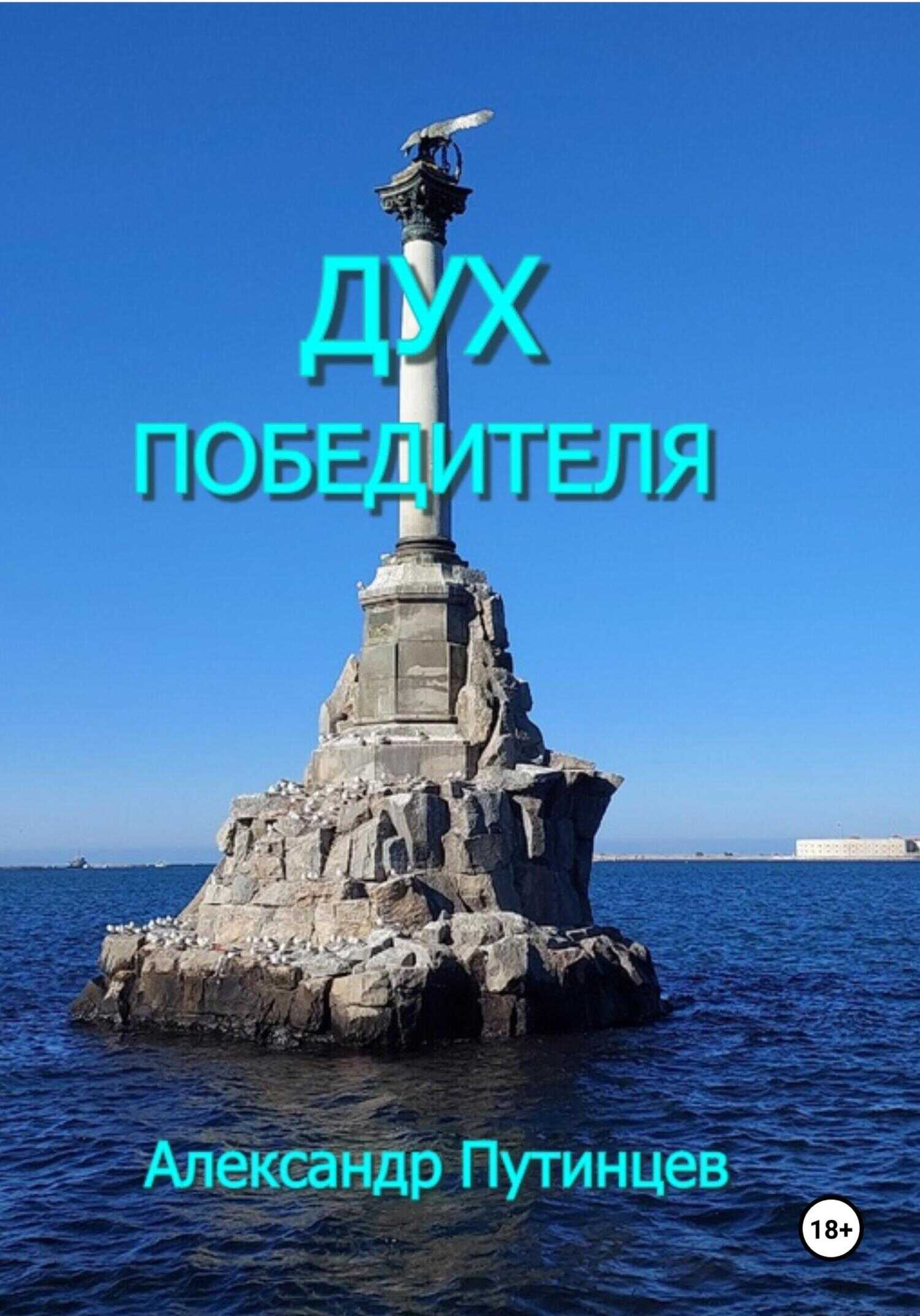 Онлайн книга - Дух победителя - Александр Путинцев