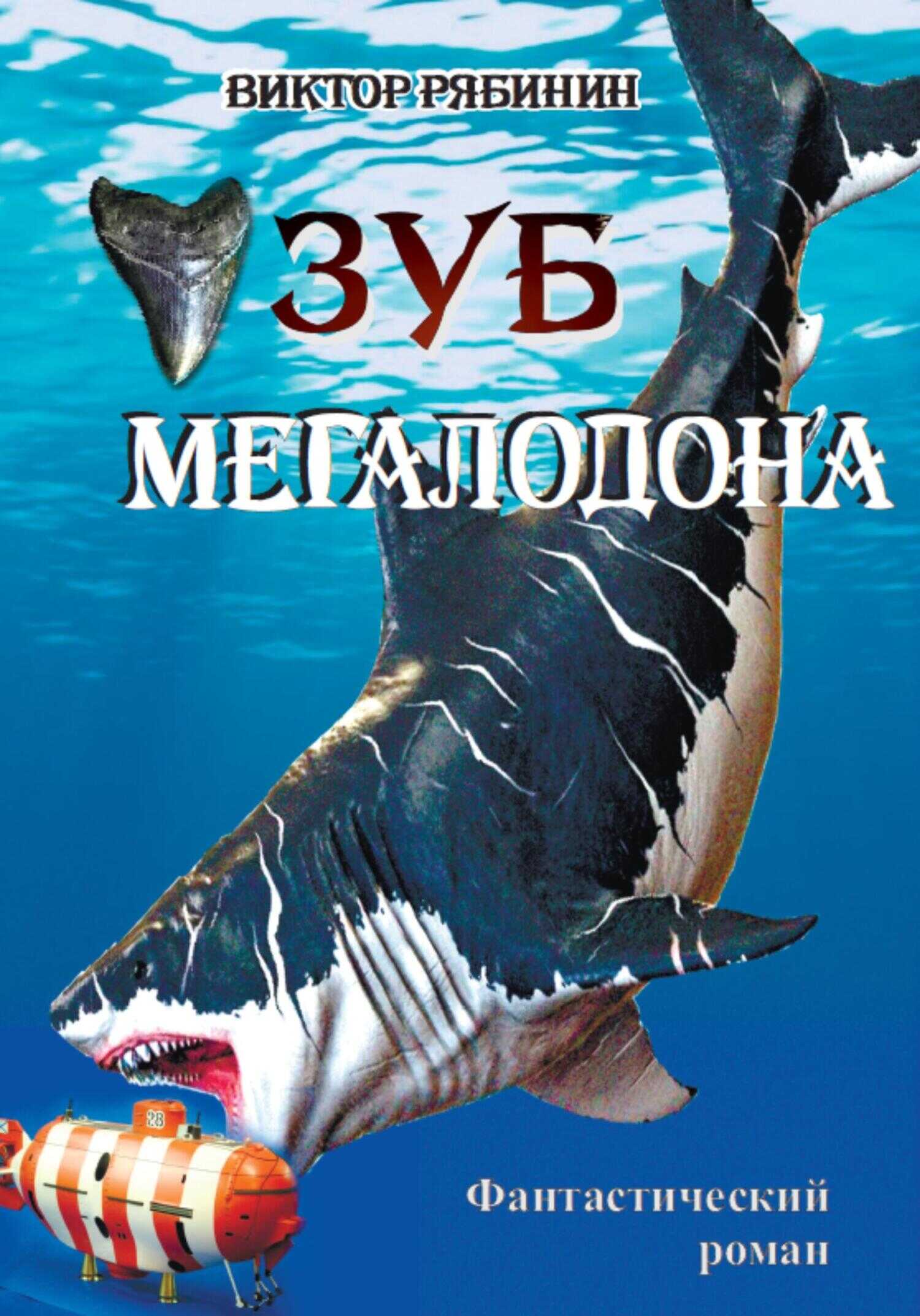 Онлайн книга - Зуб мегалодона - Виктор Евгеньевич Рябинин