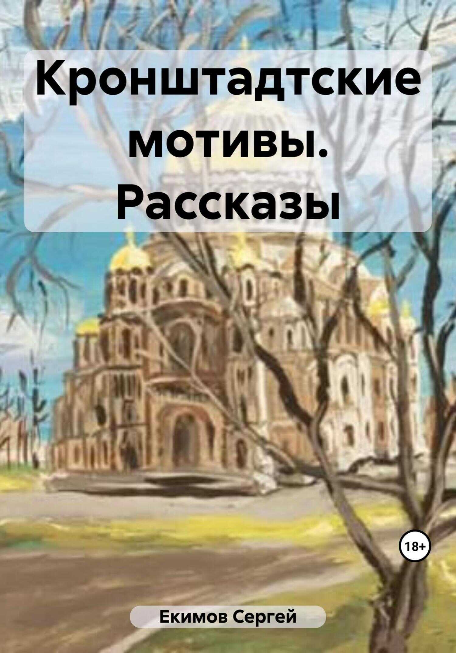 Онлайн книга - Кронштадтские мотивы. Рассказы - Сергей Петрович Екимов