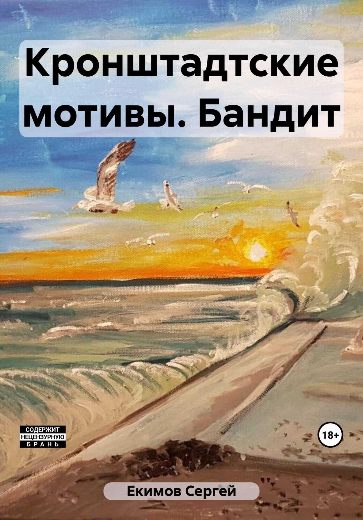 Онлайн книга - Кронштадтские мотивы. Бандит - Сергей Петрович Екимов