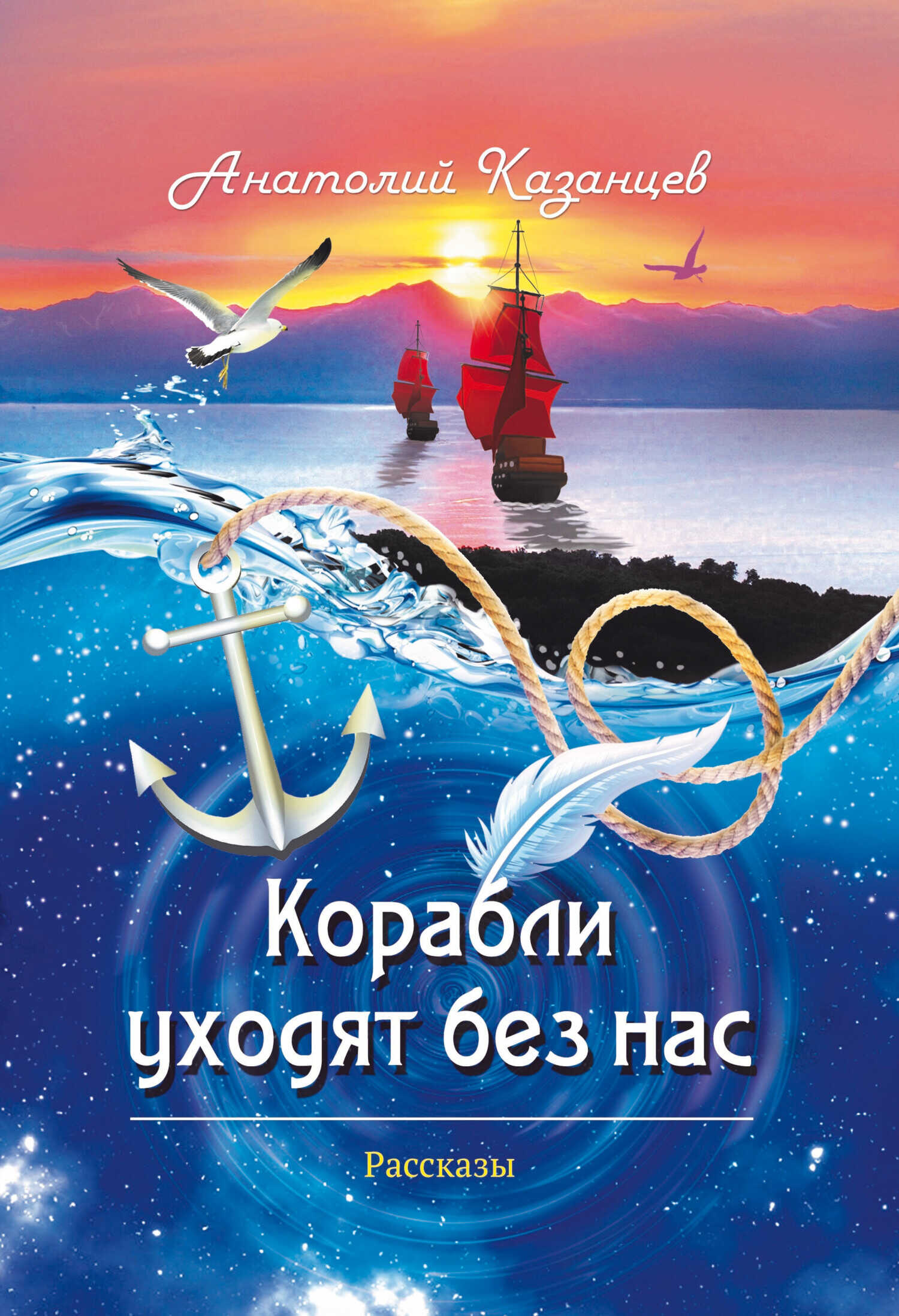 Онлайн книга - Корабли уходят без нас - Анатолий Павлович Казанцев