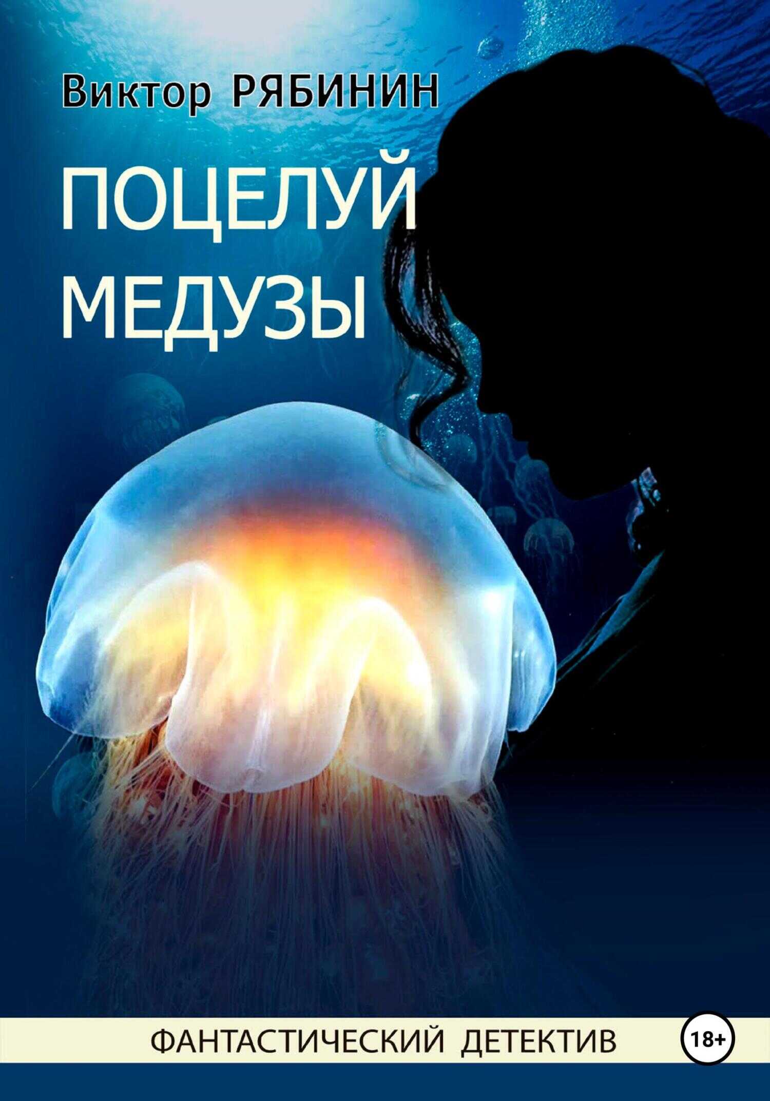 Онлайн книга - Поцелуй медузы - Виктор Евгеньевич Рябинин