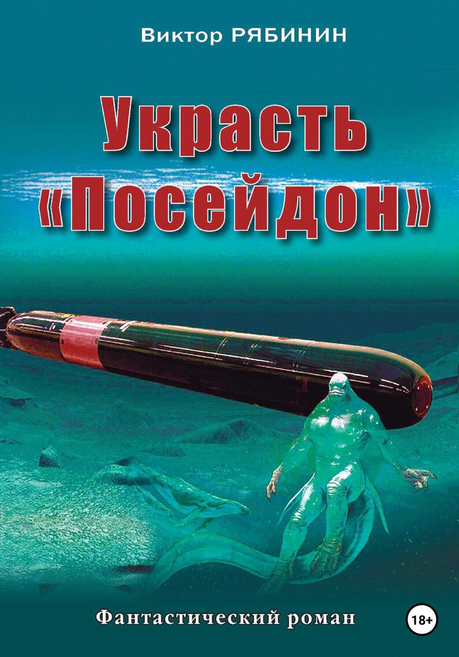 Онлайн книга - Украсть Посейдон - Виктор Евгеньевич Рябинин