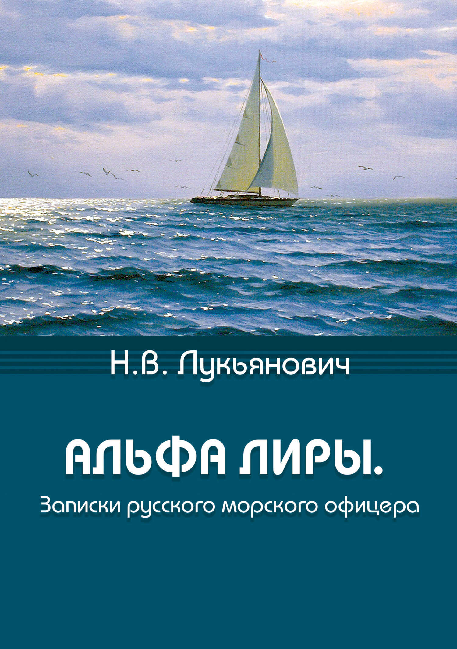 Онлайн книга - Альфа Лиры. Записки русского морского офицера - Николай Васильевич Лукьянович