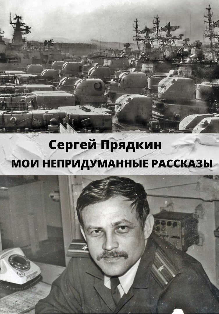 Онлайн книга - Мои непридуманные рассказы - Сергей Стефанович Прядкин