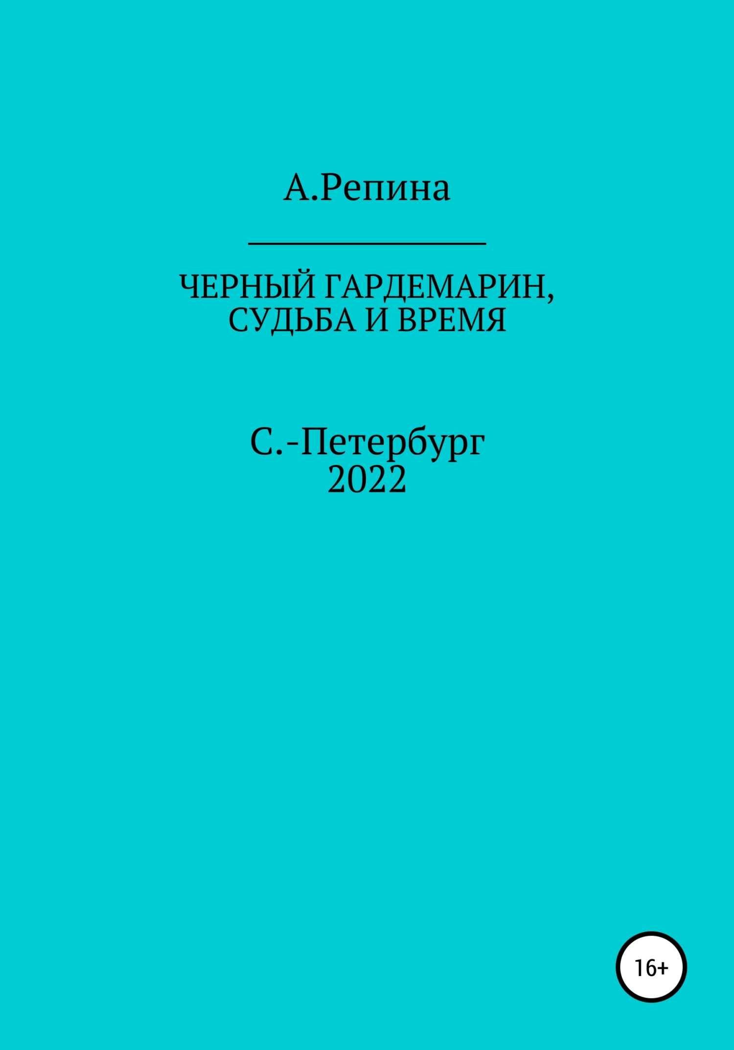 Онлайн книга - Черный гардемарин, судьба и время - Алла Валерьевна Репина