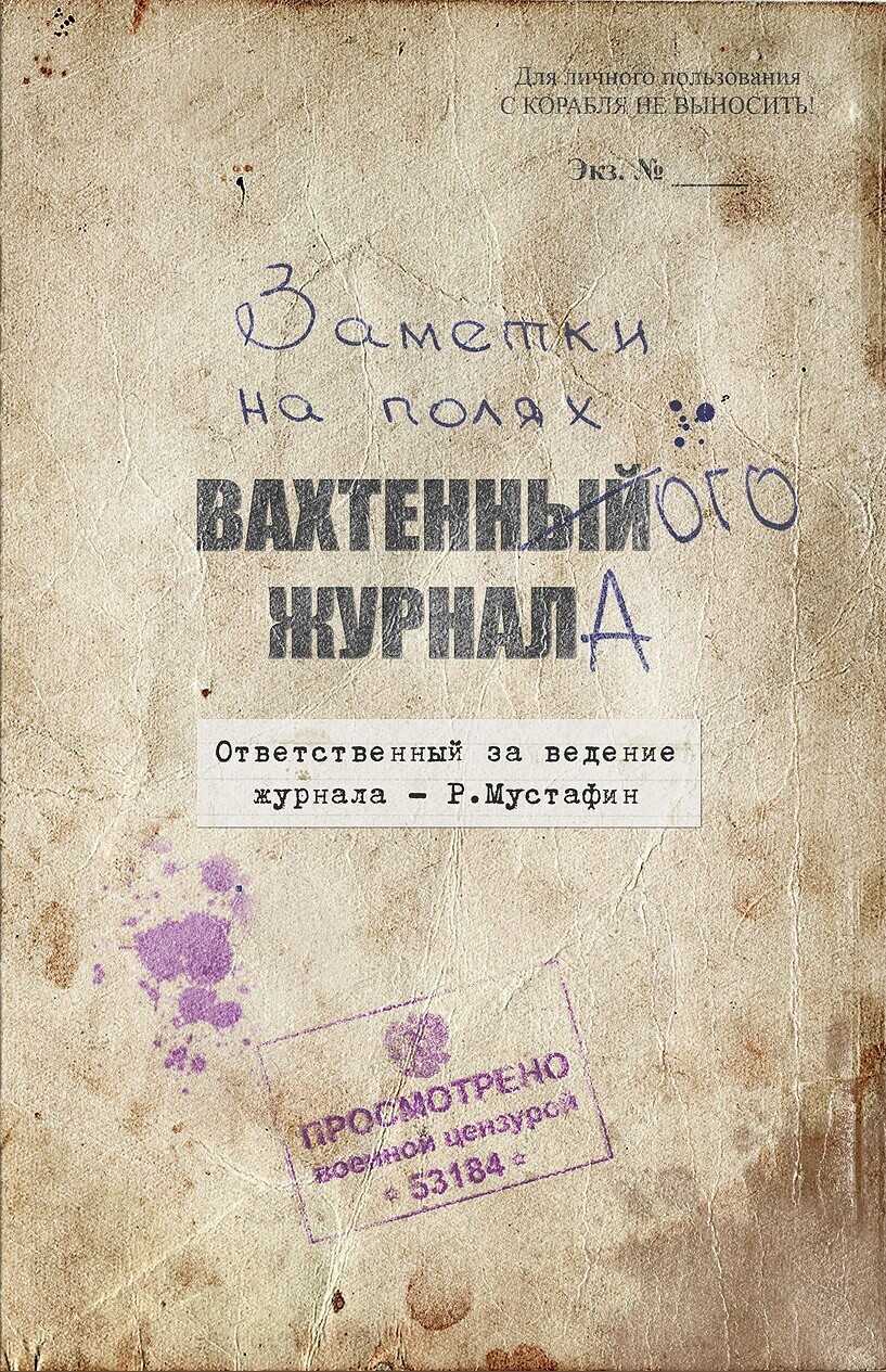 Онлайн книга - Заметки на полях вахтенного журнала - Ренат Мустафин