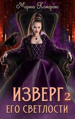 Онлайн книга - Изверг его светлости – 2 - Марина Сергеевна Комарова