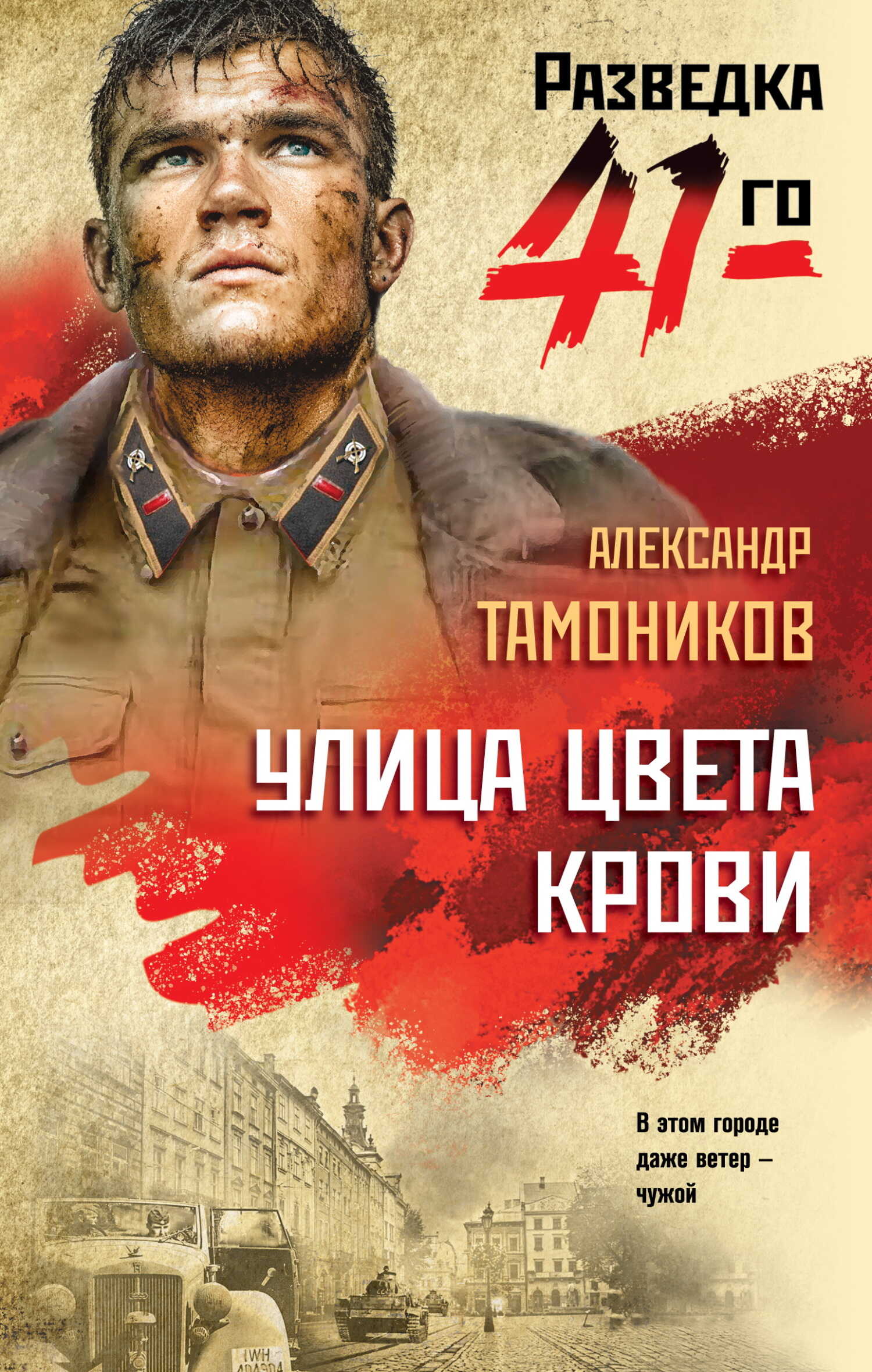 Онлайн книга - Улица цвета крови - Александр Александрович Тамоников