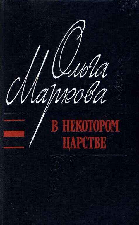Онлайн книга - В некотором царстве - Ольга Ивановна Маркова
