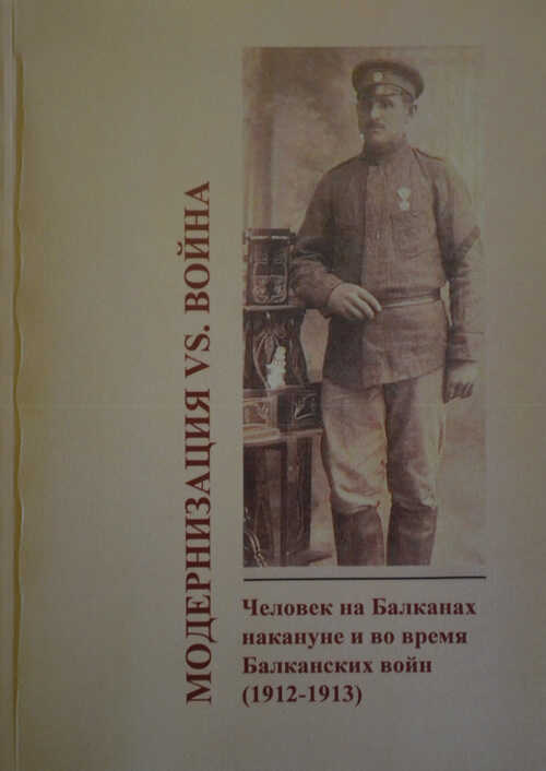 Онлайн книга - Модернизация vs. война. Человек на Балканах накануне и во время Балканских войн (1912-1913) - Рашид 