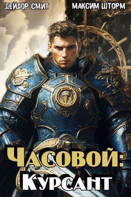 Онлайн книга - Часовой: Курсант - Дейлор Смит