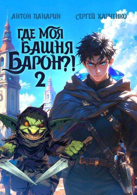 Онлайн книга - Где моя башня, барон?! Том 2 - Антон Панарин