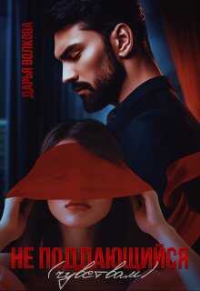 Онлайн книга - Не поддающийся (чувствам) - Дарья Волкова