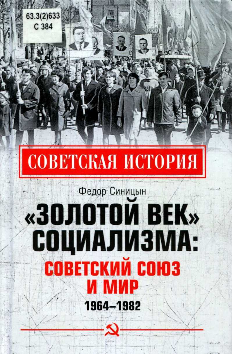 Онлайн книга - «Золотой век» социализма: Советский союз и мир. 1964-1982 - Фёдор Леонидович Синицын