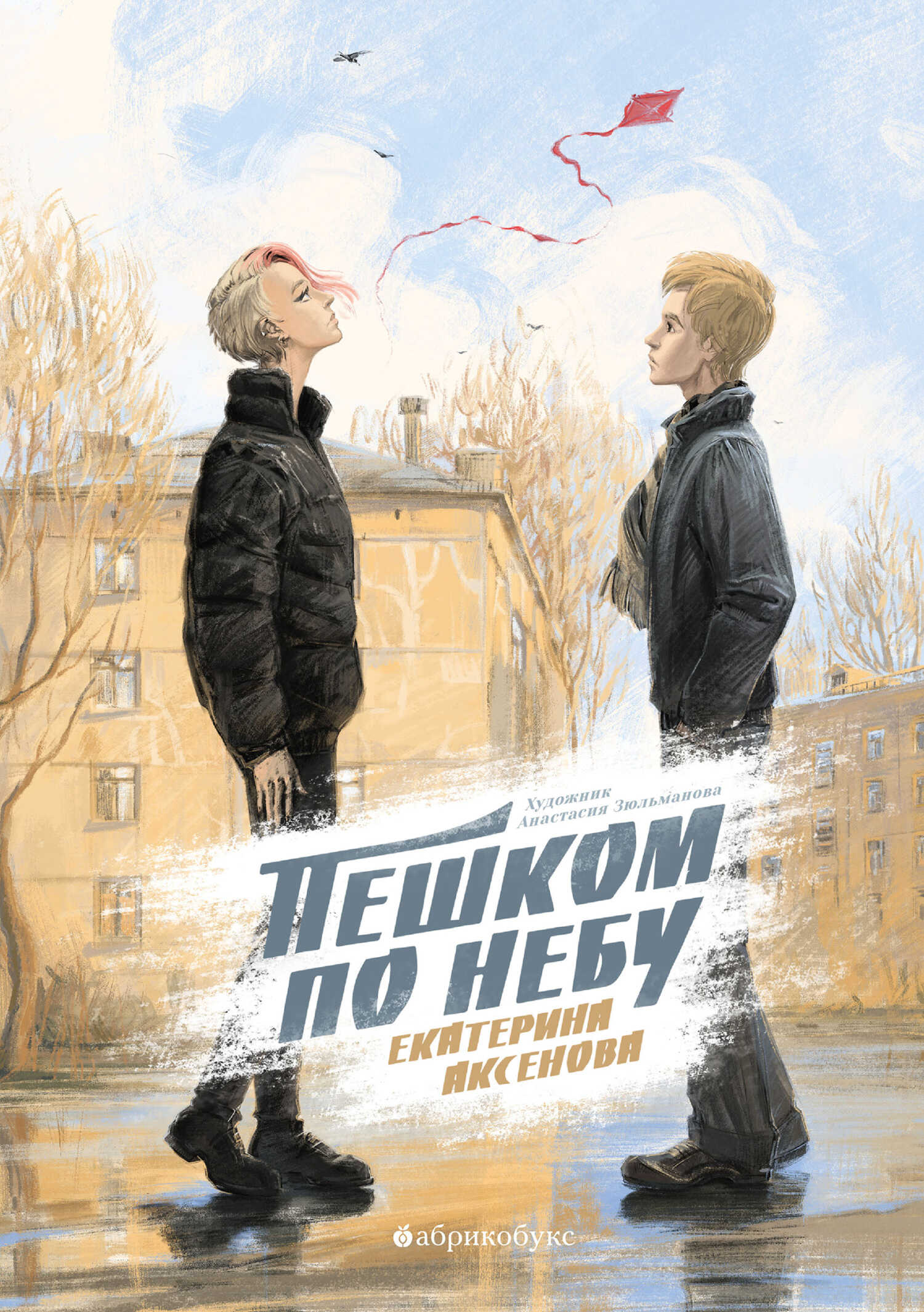 Онлайн книга - Пешком по небу - Екатерина Юрьевна Аксенова
