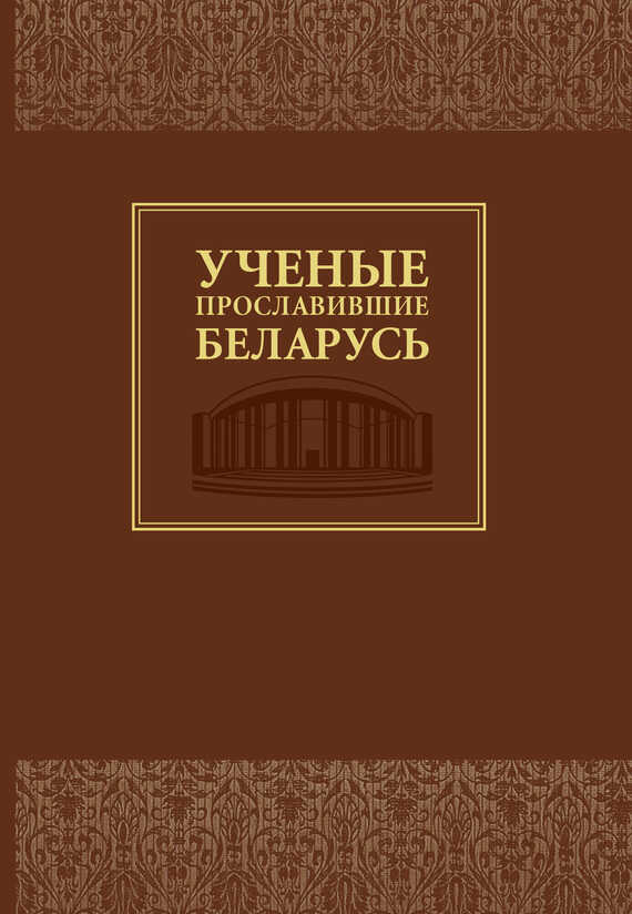 Онлайн книга - Ученые, прославившие Беларусь - Ольга Анатольевна Гапоненко