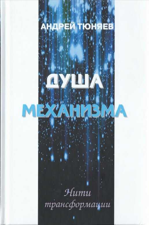 Онлайн книга - Душа механизма - Андрей Александрович Тюняев