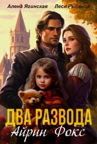 Онлайн книга - Два развода Айрин Фокс - Леся Рысёнок
