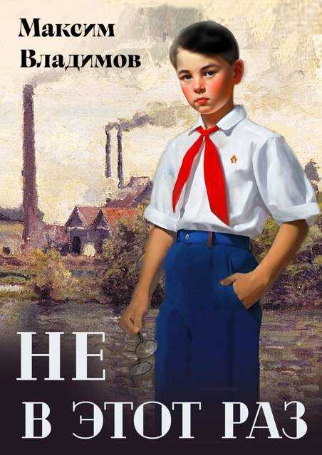 Онлайн книга - Не в этот раз - Максим Владимов